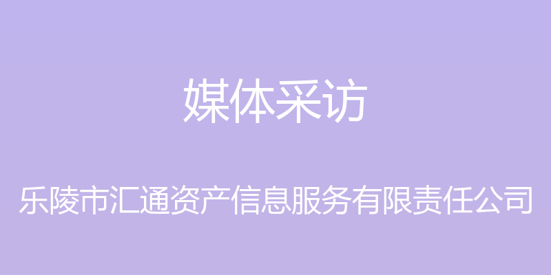 媒体采访 - 乐陵市汇通资产信息服务有限责任公司