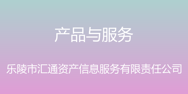 产品与服务 - 乐陵市汇通资产信息服务有限责任公司