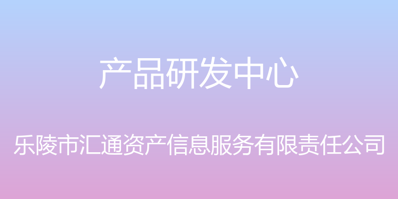 产品研发中心 - 乐陵市汇通资产信息服务有限责任公司