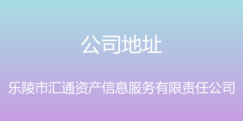 公司地址 - 乐陵市汇通资产信息服务有限责任公司