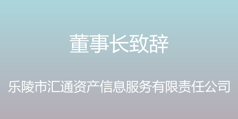 董事长致辞 - 乐陵市汇通资产信息服务有限责任公司