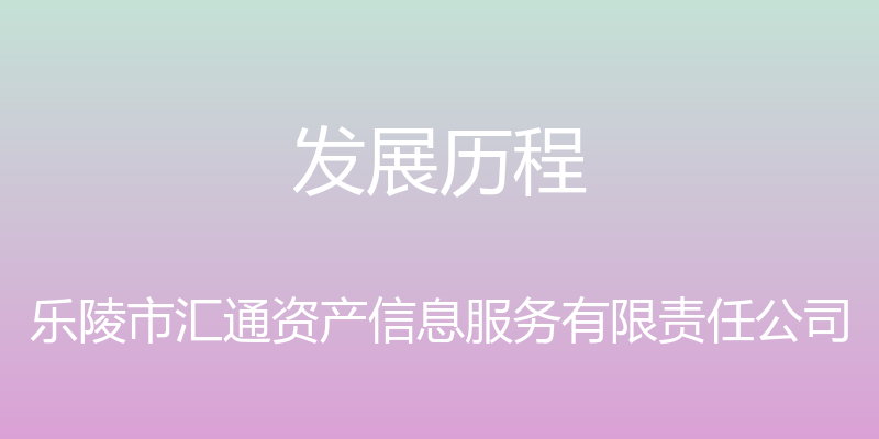 发展历程 - 乐陵市汇通资产信息服务有限责任公司