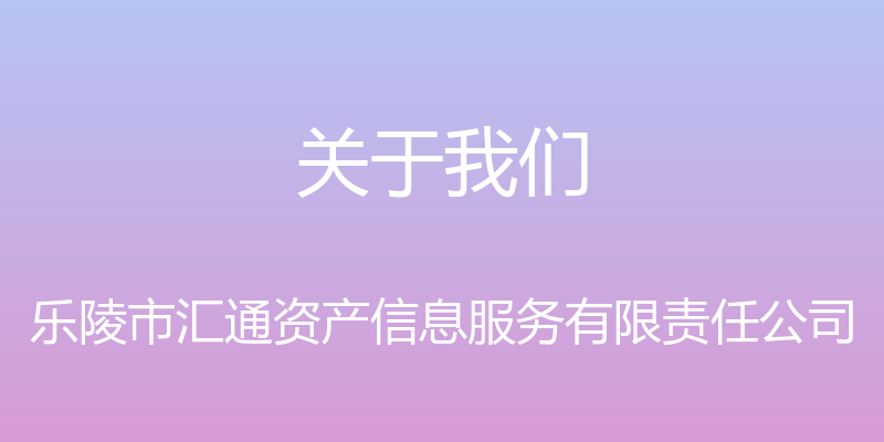 关于我们 - 乐陵市汇通资产信息服务有限责任公司