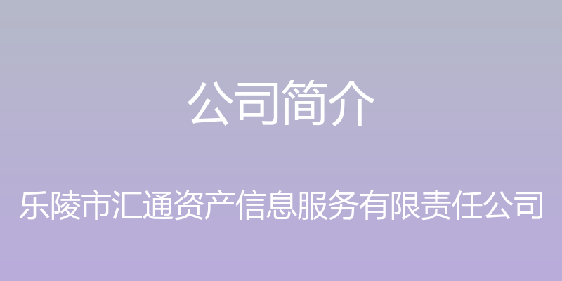 公司简介 - 乐陵市汇通资产信息服务有限责任公司