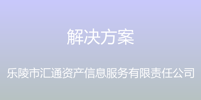 解决方案 - 乐陵市汇通资产信息服务有限责任公司