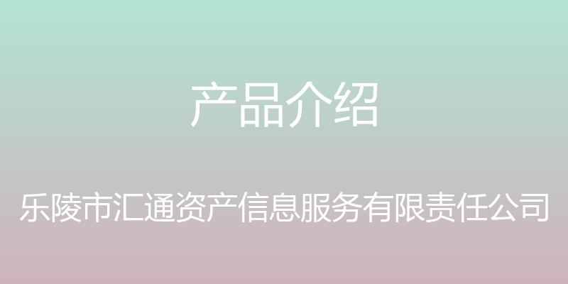 产品介绍 - 乐陵市汇通资产信息服务有限责任公司