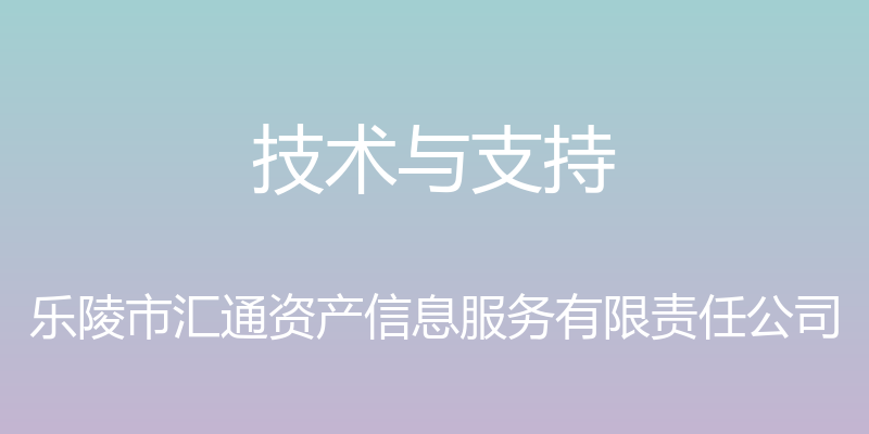 技术与支持 - 乐陵市汇通资产信息服务有限责任公司