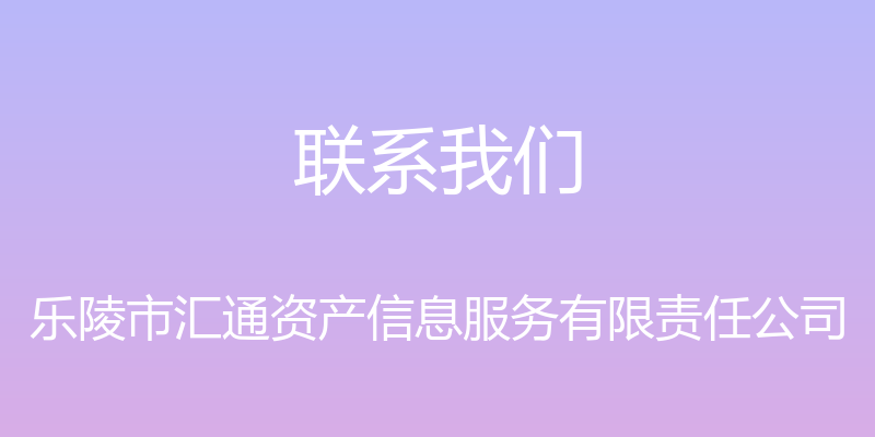 联系我们 - 乐陵市汇通资产信息服务有限责任公司