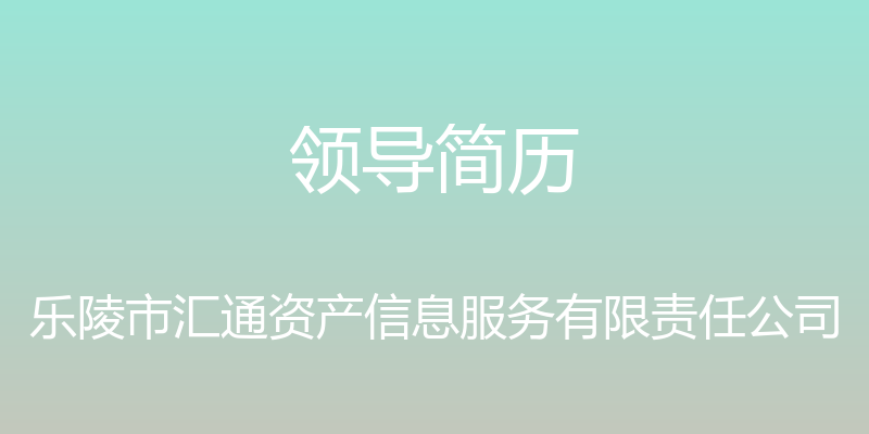 领导简历 - 乐陵市汇通资产信息服务有限责任公司