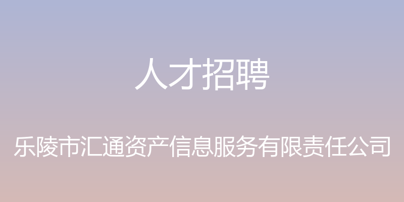 人才招聘 - 乐陵市汇通资产信息服务有限责任公司