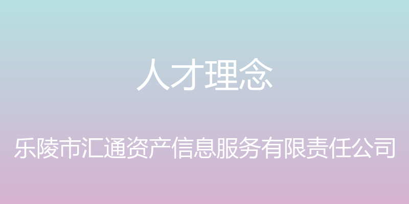 人才理念 - 乐陵市汇通资产信息服务有限责任公司