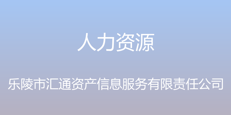 人力资源 - 乐陵市汇通资产信息服务有限责任公司