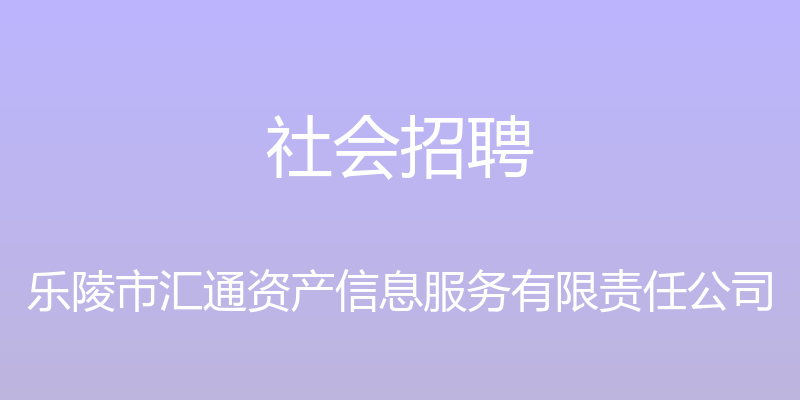 社会招聘 - 乐陵市汇通资产信息服务有限责任公司