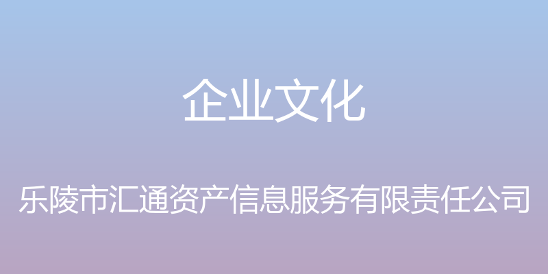 企业文化 - 乐陵市汇通资产信息服务有限责任公司