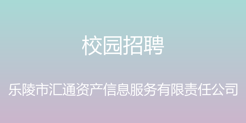 校园招聘 - 乐陵市汇通资产信息服务有限责任公司