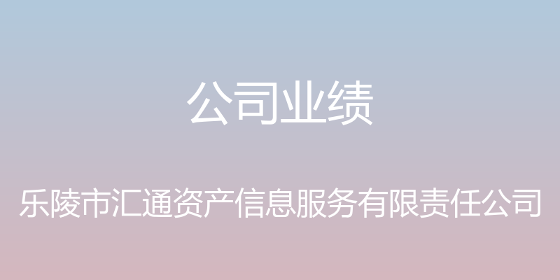 公司业绩 - 乐陵市汇通资产信息服务有限责任公司