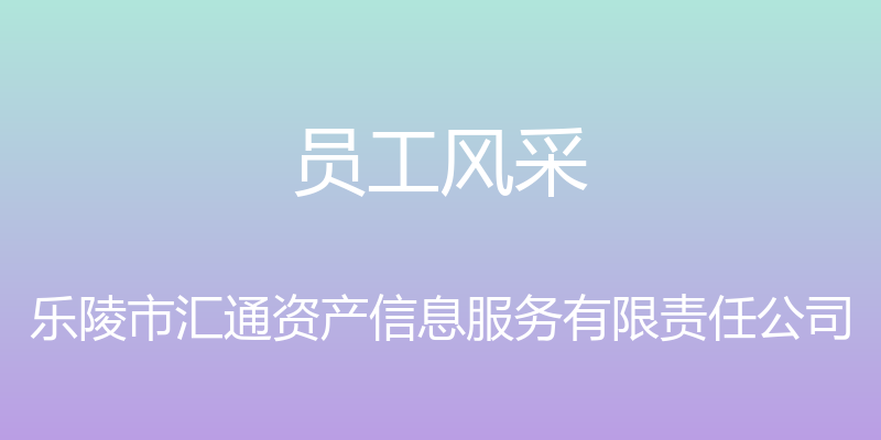 员工风采 - 乐陵市汇通资产信息服务有限责任公司