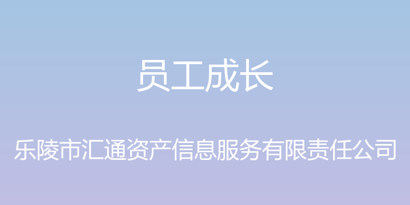 员工成长 - 乐陵市汇通资产信息服务有限责任公司