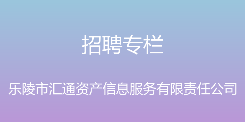 招聘专栏 - 乐陵市汇通资产信息服务有限责任公司