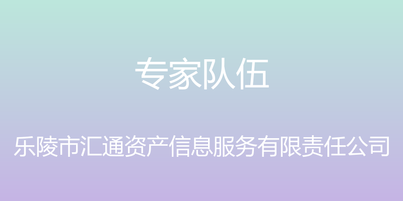 专家队伍 - 乐陵市汇通资产信息服务有限责任公司