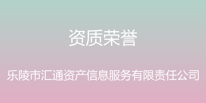 资质荣誉 - 乐陵市汇通资产信息服务有限责任公司