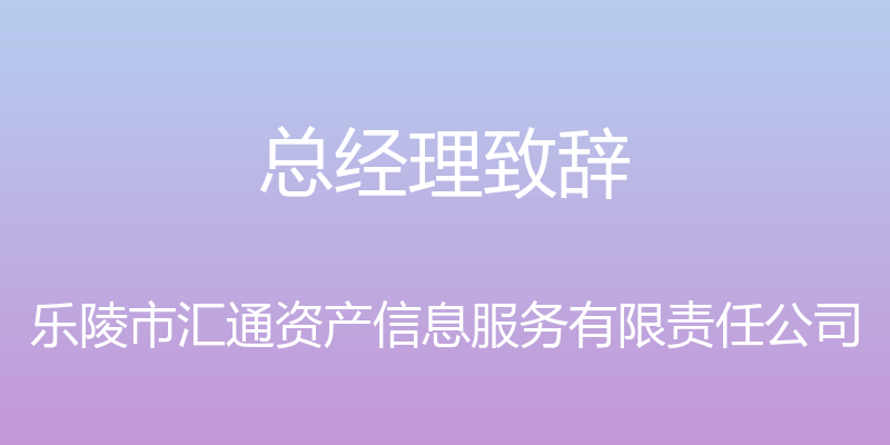 总经理致辞 - 乐陵市汇通资产信息服务有限责任公司